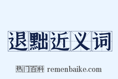 退黜近义词是什么意思的图片